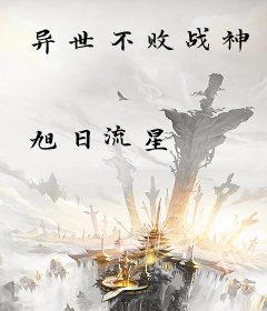 异世不败战神