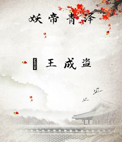 妖帝青泽