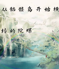 从骷髅岛开始横推万界