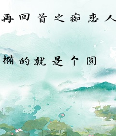再回首之痴恋人间