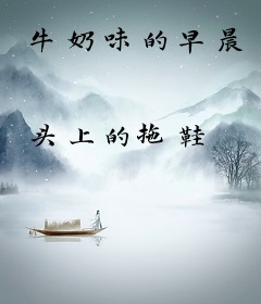 牛奶味的早晨