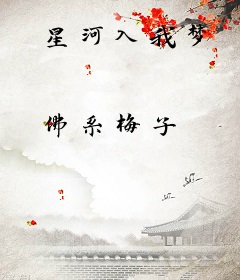 星河入我梦