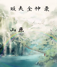 贩夫全神录