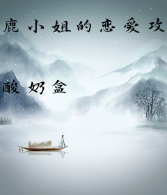鹿小姐的恋爱攻略