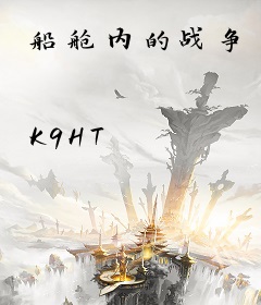 船舱内的战争