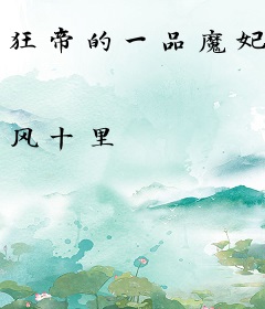 狂帝的一品魔妃