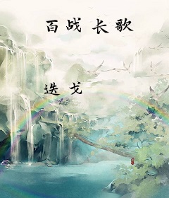 百战长歌