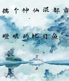 揣个神仙混都市