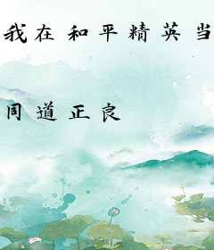 我在和平精英当人机的日子