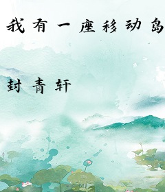 我有一座移动岛