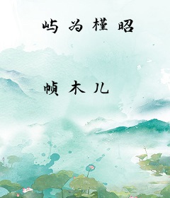 屿为槿昭