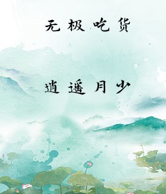 无极吃货