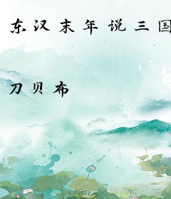 东汉末年说三国