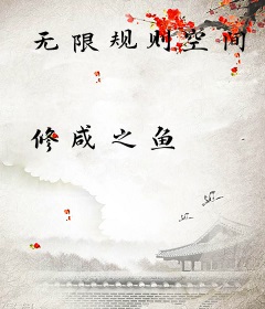 无限规则空间