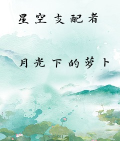 星空支配者