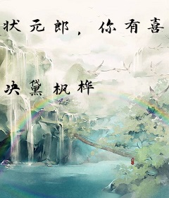 状元郎，你有喜了