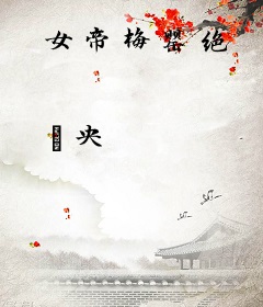 女帝梅罂绝