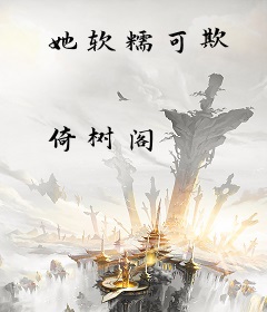 她软糯可欺
