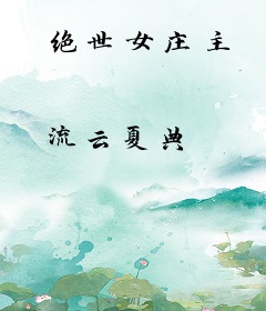 绝世女庄主