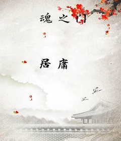 魂之门