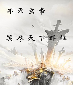 不灭玄帝