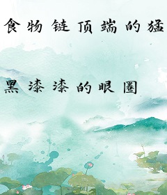食物链顶端的猛兽