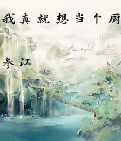 我真就想当个厨子啊