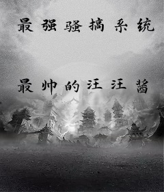 最强骚搞系统