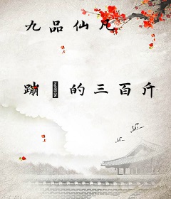 九品仙凡