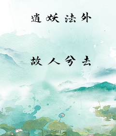 逍妖法外