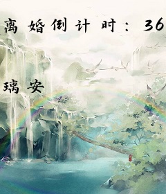离婚倒计时：365天