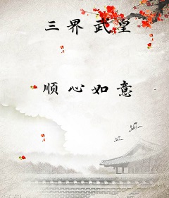 三界武皇