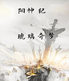阳神纪