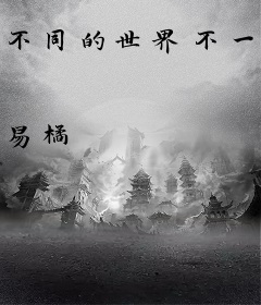 不同的世界不一样的笙