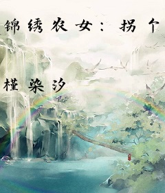 锦绣农女：拐个将军来种田