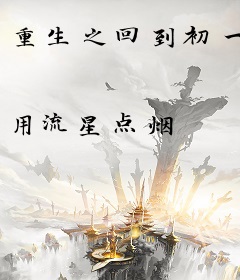 重生之回到初一