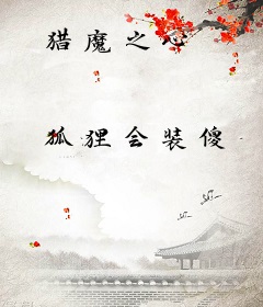 猎魔之心