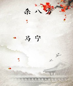 杀八方