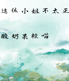 这位小姐不太正常