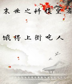 末世之科技皇者