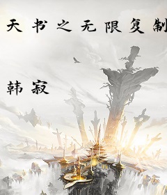 天书之无限复制