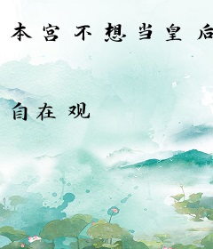 本宫不想当皇后