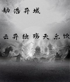劫浩异域