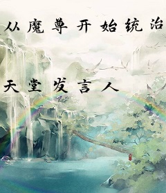 从魔尊开始统治世界