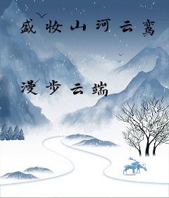 盛妆山河云鸾