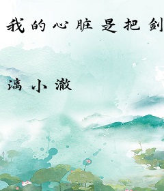 我的心脏是把剑