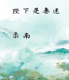 陛下是妻迷