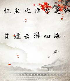 红尘之后乃是仙