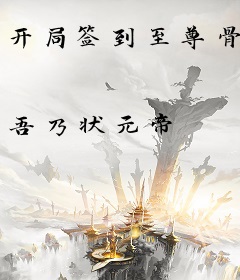 开局签到至尊骨