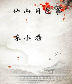 仙山月色寒